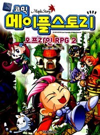 코믹 메이플 스토리 오프라인 RPG 2 (아동/만화/큰책/상품설명참조/2)