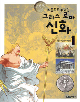 처음으로 만나는 그리스 로마 신화 1