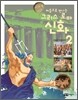 처음으로 만나는 그리스 로마 신화 2