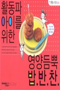 활동파 아이를 위한 영양듬뿍 밥.반.찬. - 생활의 발견 06 (요리/2)