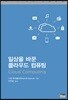 일상을 바꾼 클라우드 컴퓨팅