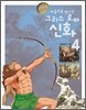 처음으로 만나는 그리스 로마 신화 4