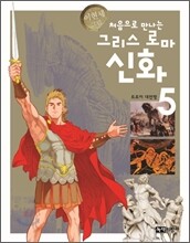 처음으로 만나는 그리스 로마 신화 5