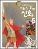 처음으로 만나는 그리스 로마 신화 5