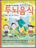 요리천사의 두뇌음식