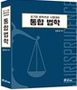 2017 김윤성 통합법학