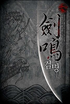 [연재] 검명 338화