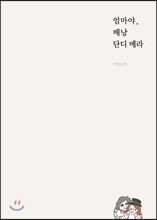 엄마야, 배낭 단디 메라