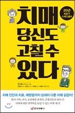 치매 당신도 고칠 수 있다