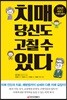 치매 당신도 고칠 수 있다