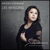 이아경 - 슈만: 여인의 사랑과 생애 (Schumann: Frauenliebe und - Leben Op.42)