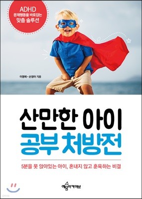 산만한 아이 공부 처방전