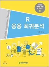 R 응용 회귀분석