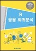 R 응용 회귀분석