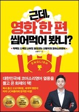 근데, 영화 한 편 씹어먹어 봤니?