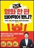 근데, 영화 한 편 씹어먹어 봤니?