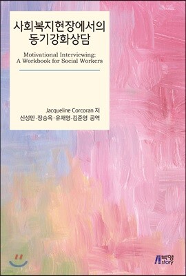 사회복지현장에서의 동기강화상담