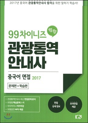 99 차이니즈 관광통역안내사 중국어 면접 2017