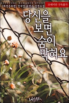 당신을 보면 숨이 막혀요 (외전증보판)