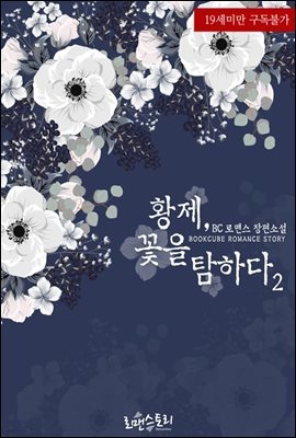 황제, 꽃을 탐하다 2 (완결)