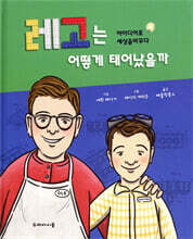 레고는 어떻게 태어났을까