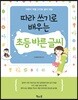 따라 쓰기로 배우는 초등 바른 글씨