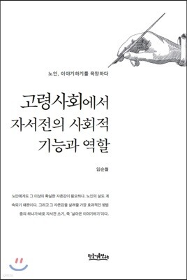 고령사회에서 자서전의 사회적 기능과 역할