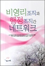 비영리조직과 행정조직간 네트워크