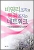 비영리조직과 행정조직간 네트워크