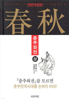 춘추좌전 (상)