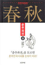 춘추좌전 (상)