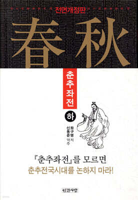 춘추좌전 (하)