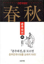 춘추좌전 (하)