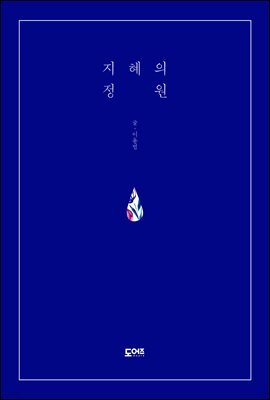 지혜의 정원