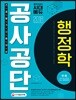 2018 공사공단 전공필기 행정학 핵심이론+최신기출문제
