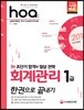 2018 hoa 회계관리 1급 한 권으로 끝내기