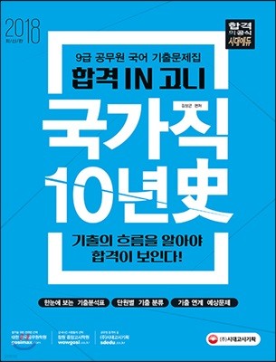 합격 IN 고니 국가직 국어 기출 10년사