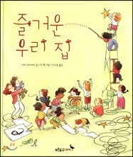 즐거운 우리집