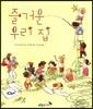 즐거운 우리집