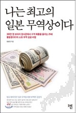 나는 최고의 일본 무역상이다