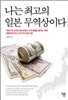 나는 최고의 일본 무역상이다
