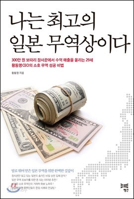 나는 최고의 일본 무역상이다