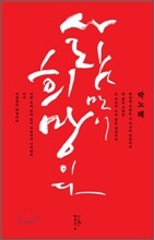 사람만이 희망이다