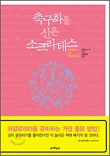 축구화를 신은 소크라테스