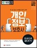 개인정보보호사 한 권으로 끝내기