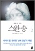 스완 송 2
