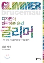 디자인이 반짝하는 순간 글리머