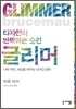 디자인이 반짝하는 순간 글리머