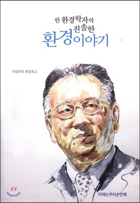 한 환경학자의 진솔한 환경이야기