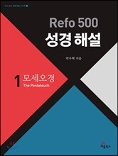 Refo 500 성경 해설 : 모세오경